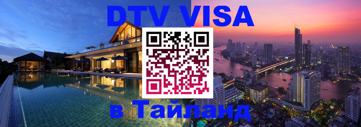 DTV виза Тайланд Бийск 