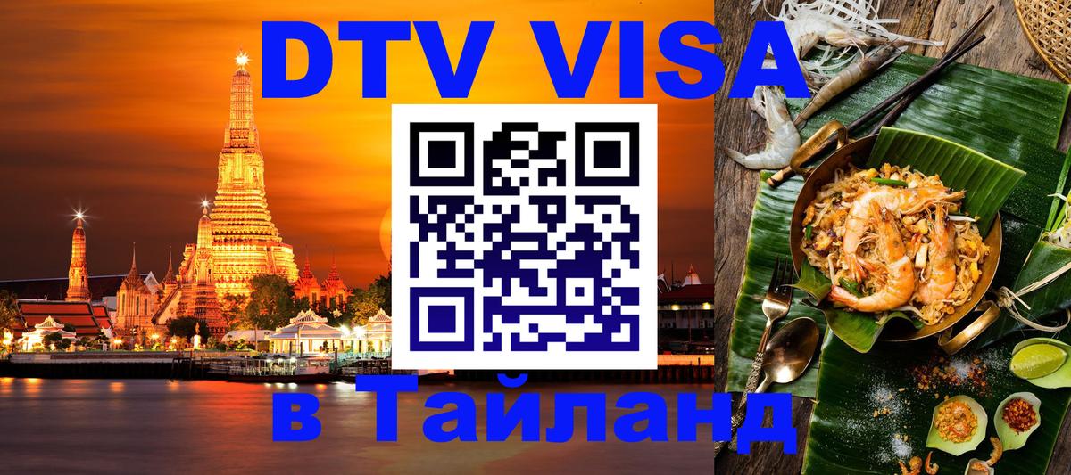 Стоимость и условия DTV визы — оформление в Таиланд под ключ - Бийск  08.01.2026 