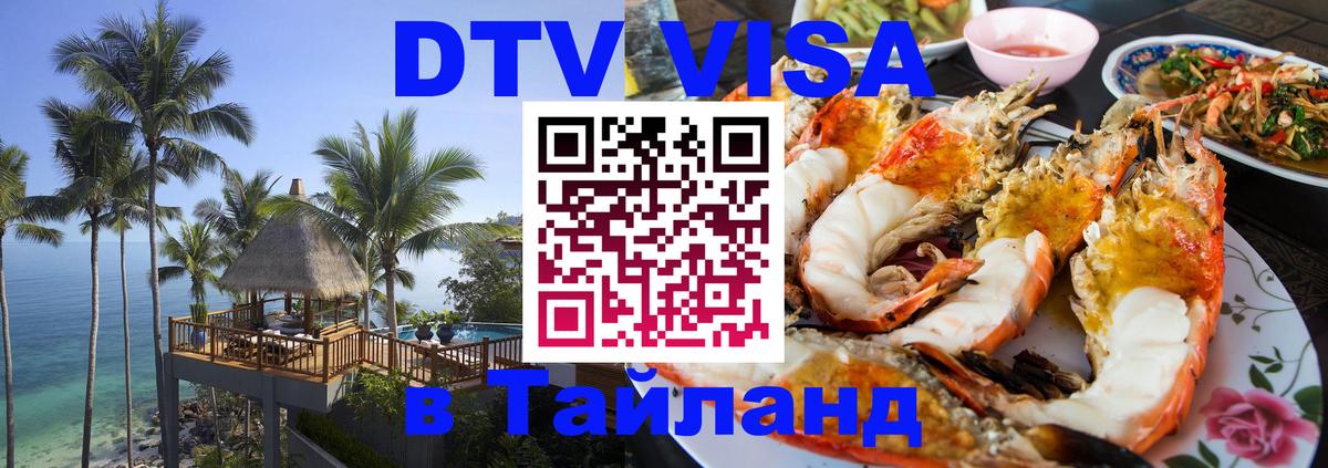 Долгосрочная виза DTV в Тайланд Бийск 